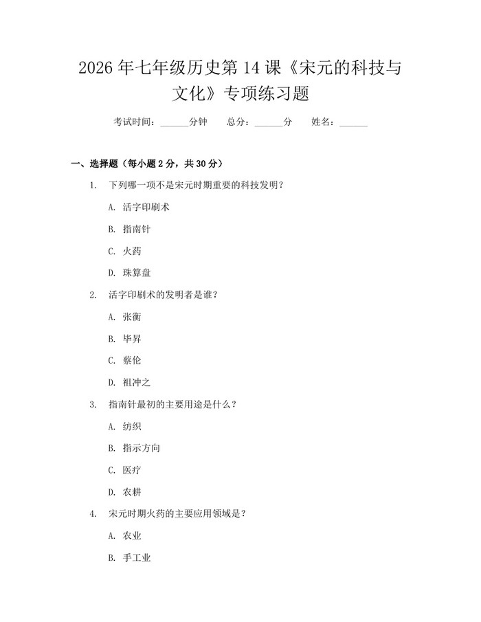 2026年七年级历史第14课《宋元的科技与文化》专项练习题：(docx+pdf)免费下载