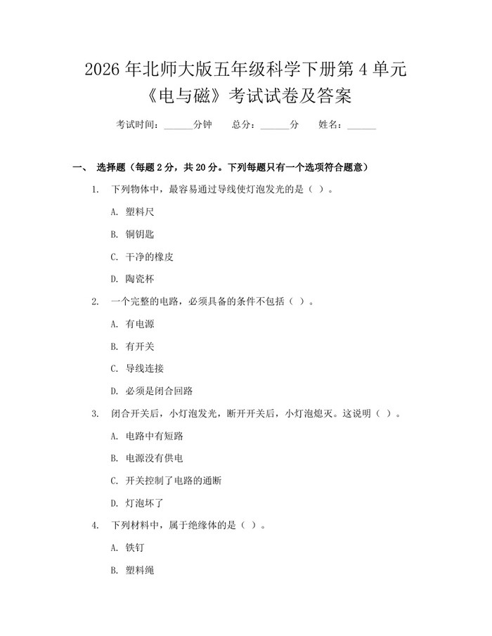 2026年北师大版五年级科学下册第4单元《电与磁》考试试卷及答案：(docx+pdf)免费下载