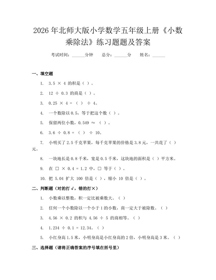 2026年北师大版小学数学五年级上册《小数乘除法》练习题题及答案：(docx+pdf)免费下载