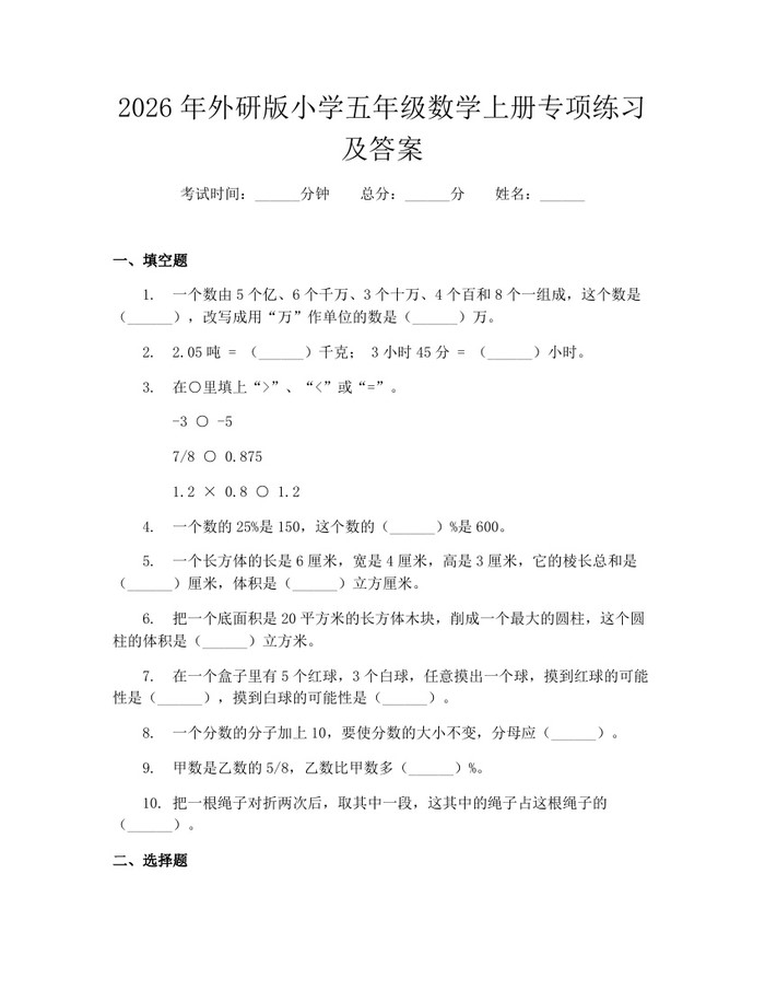 2026年外研版小学五年级数学上册专项练习及答案：(docx+pdf)免费下载