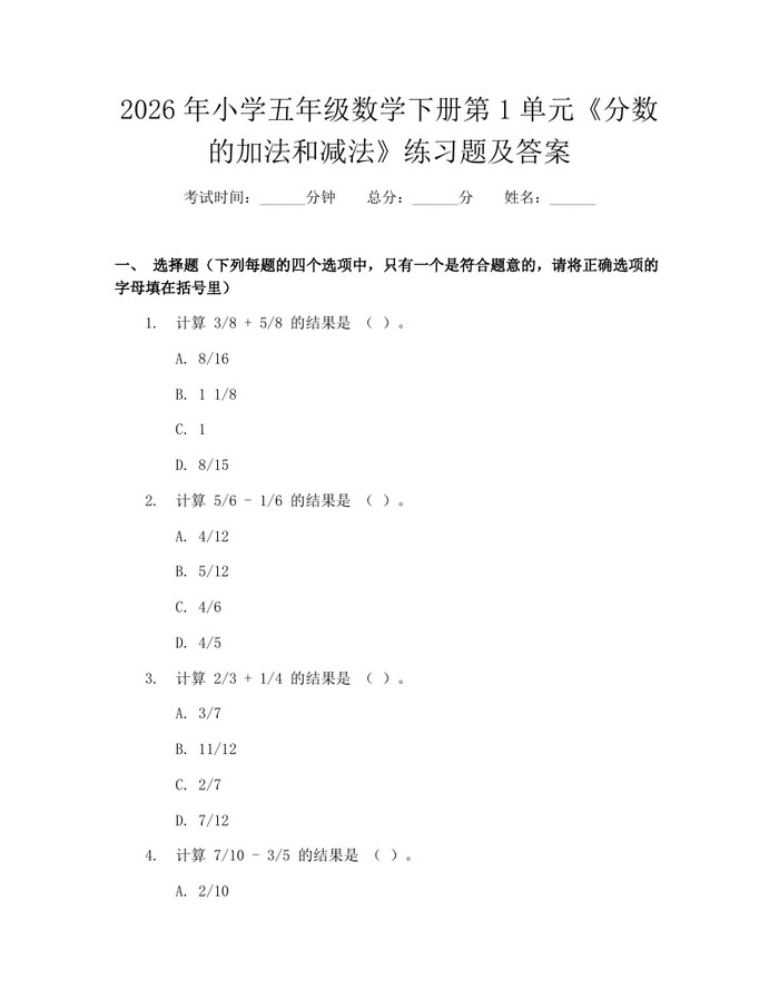 2026年小学五年级数学下册第1单元《分数的加法和减法》练习题及答案：(docx+pdf)免费下载
