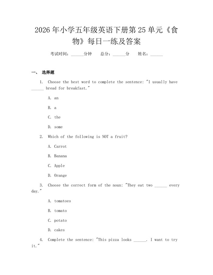 2026年小学五年级英语下册第25单元《食物》每日一练及答案：(docx+pdf)免费下载