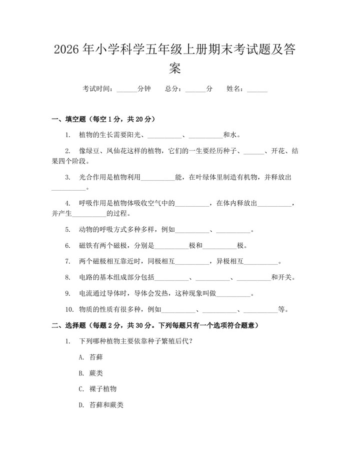 2026年小学科学五年级上册期末考试题及答案:(docx+pdf)免费下载