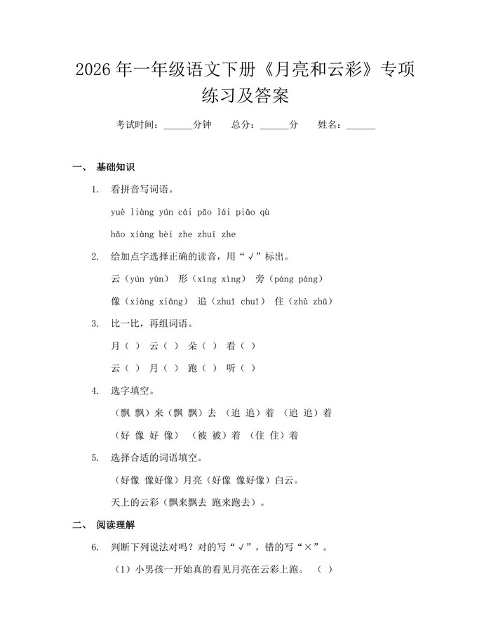 2026年一年级语文下册《月亮和云彩》专项练习及答案：(docx+pdf)免费下载