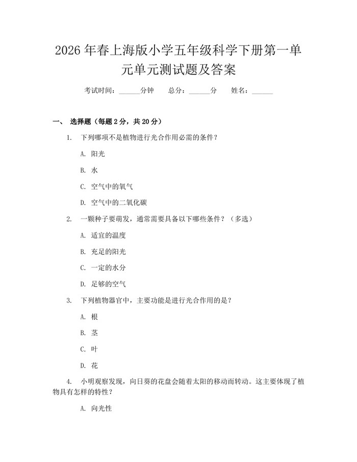 2026年春上海版小学五年级科学下册第一单元单元测试题及答案：(docx+pdf)免费下载