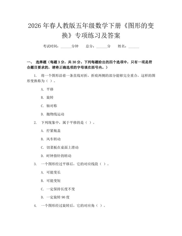 2026年春人教版五年级数学下册《图形的变换》专项练习及答案：(docx+pdf)免费下载