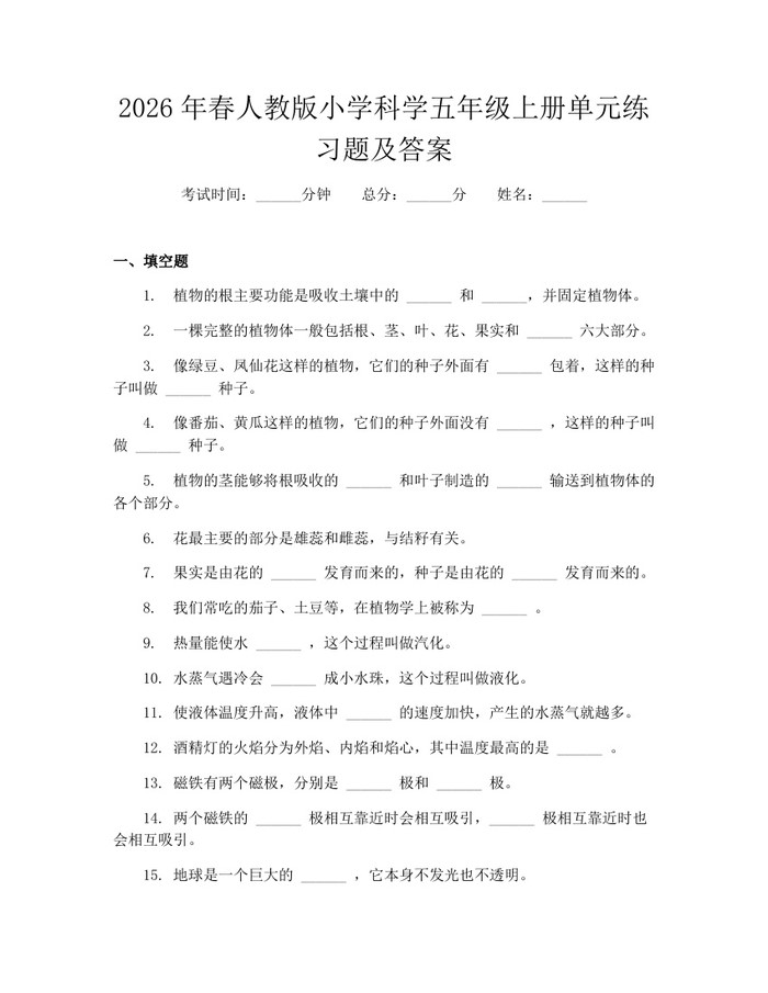 2026年春人教版小学科学五年级上册单元练习题及答案：(docx+pdf)免费下载