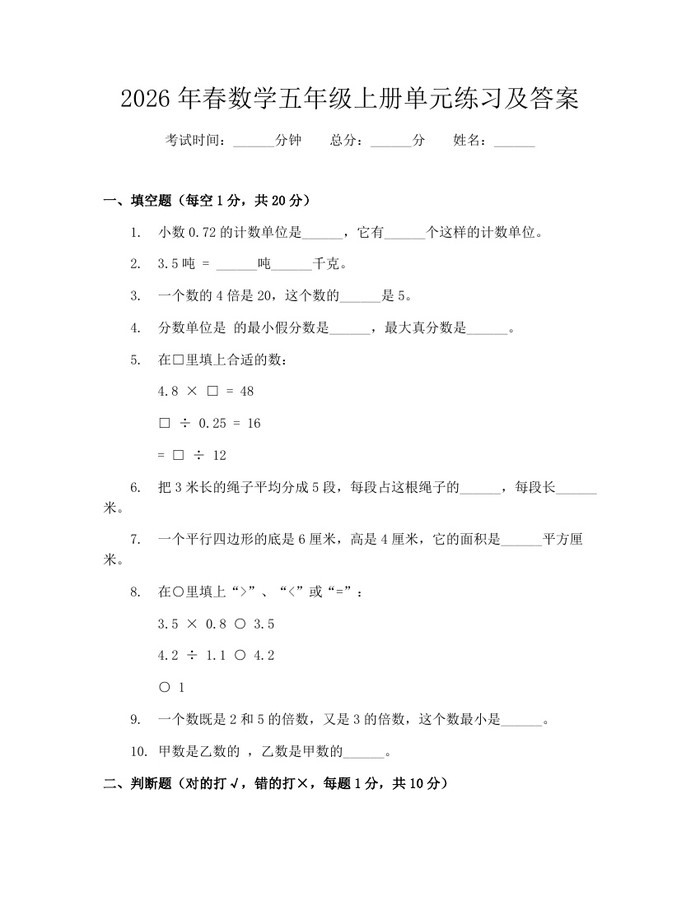 2026年春数学五年级上册单元练习及答案：(docx+pdf)免费下载