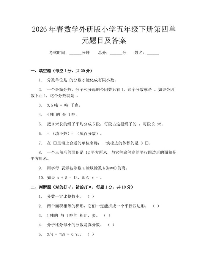 2026年春数学外研版小学五年级下册第四单元题目及答案：(docx+pdf)免费下载