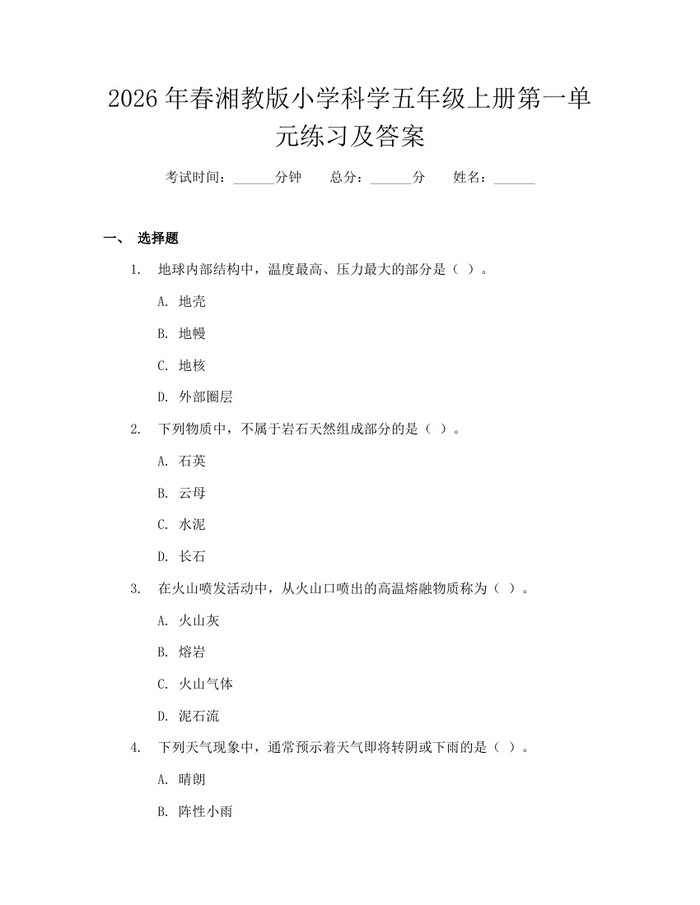 2026年春湘教版小学科学五年级上册第一单元练习及答案：(docx+pdf)免费下载