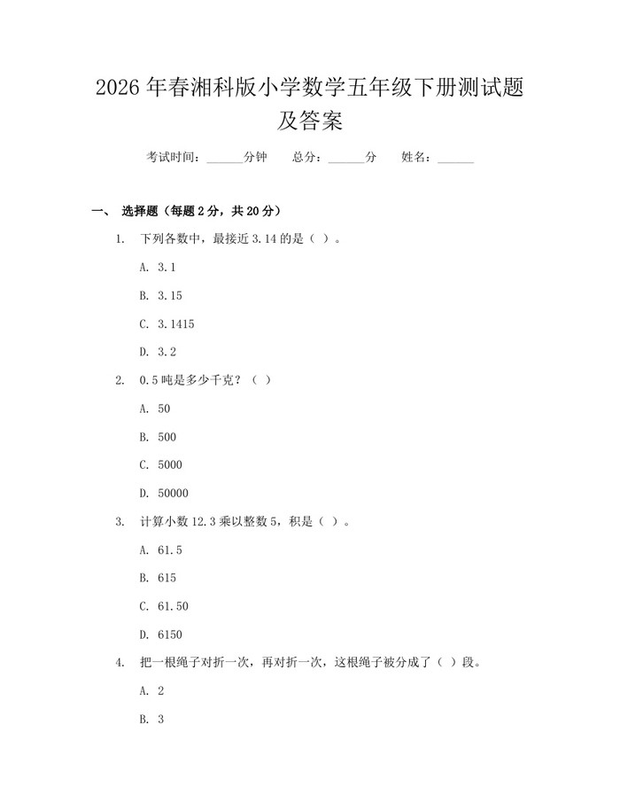 2026年春湘科版小学数学五年级下册测试题及答案：(docx+pdf)免费下载