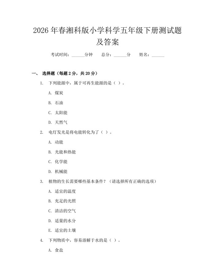 2026年春湘科版小学科学五年级下册测试题及答案：(docx+pdf)免费下载