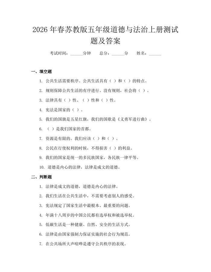 2026年春苏教版五年级道德与法治上册测试题及答案：(docx+pdf)免费下载