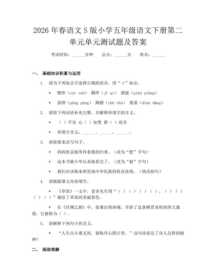 2026年春语文S版小学五年级语文下册第二单元单元测试题及答案：(docx+pdf)免费下载