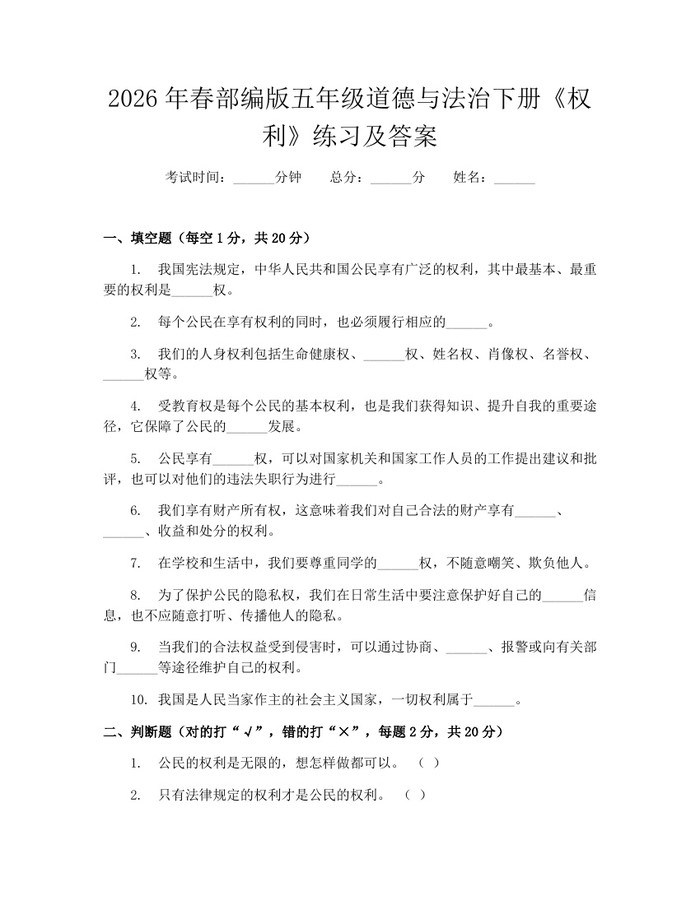 2026年春部编版五年级道德与法治下册《权利》练习及答案：(docx+pdf)免费下载