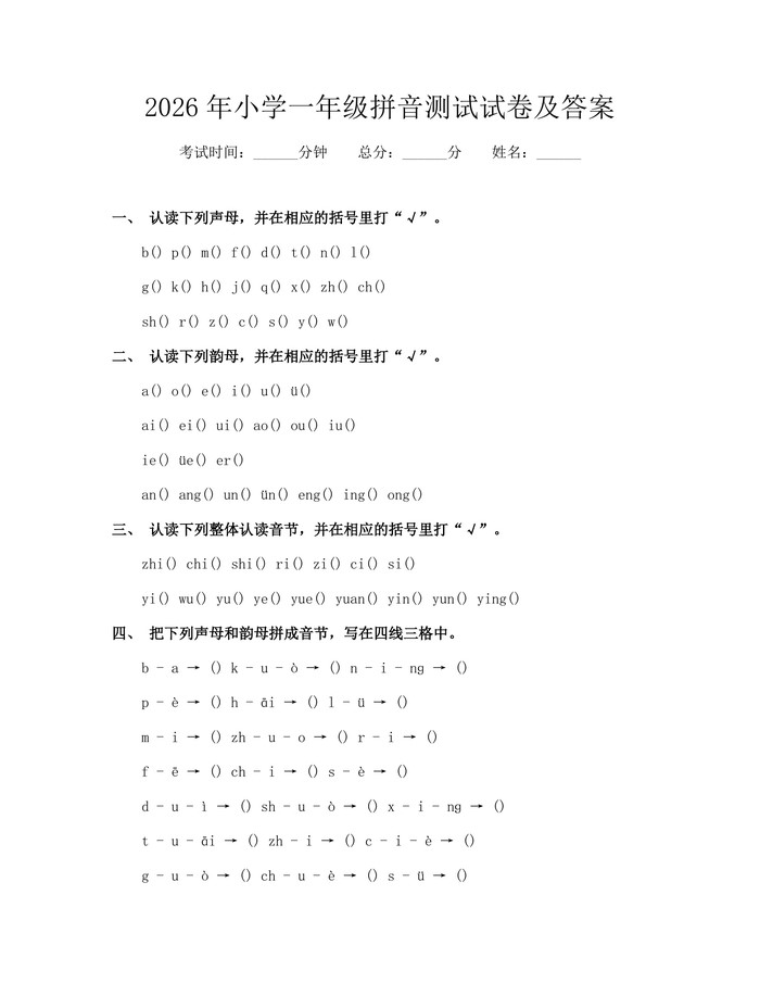 2026年小学一年级拼音测试试卷及答案：(docx+pdf)免费下载