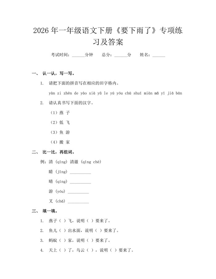 2026年一年级语文下册《要下雨了》专项练习及答案：(docx+pdf)免费下载