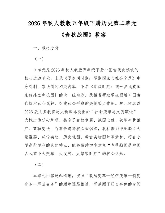 2026年秋人教版五年级下册历史第二单元《春秋战国》教案：(docx+pdf)免费下载