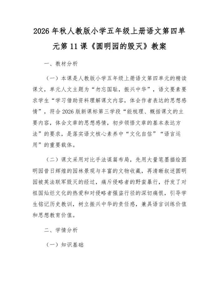 2026年秋人教版小学五年级上册语文第四单元第11课《圆明园的毁灭》教案：(docx+pdf)免费下载