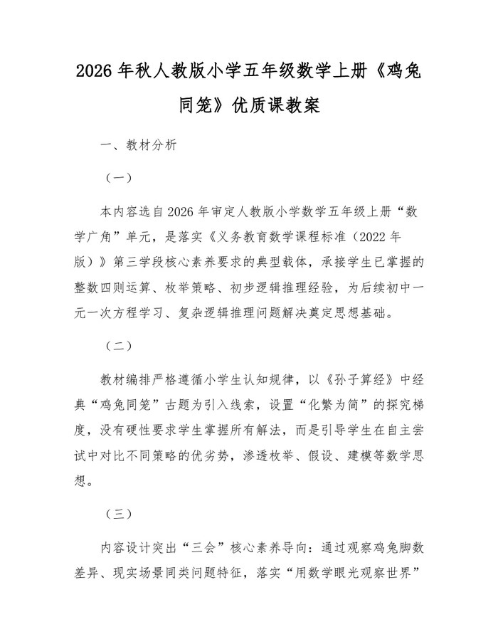 2026年秋人教版小学五年级数学上册《鸡兔同笼》优质课教案：(docx+pdf)免费下载