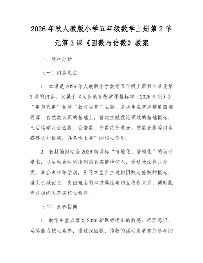 2026年秋人教版小学五年级数学上册第2单元第3课《因数与倍数》教案：(docx+pdf)免费下载
