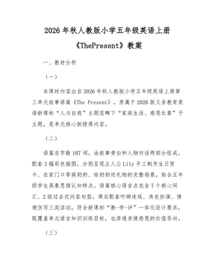 2026年秋人教版小学五年级英语上册《ThePresent》教案:(docx+pdf)免费下载