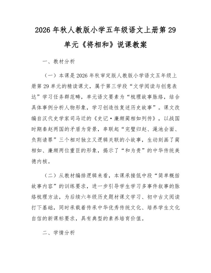 2026年秋人教版小学五年级语文上册第29单元《将相和》说课教案：(docx+pdf)免费下载