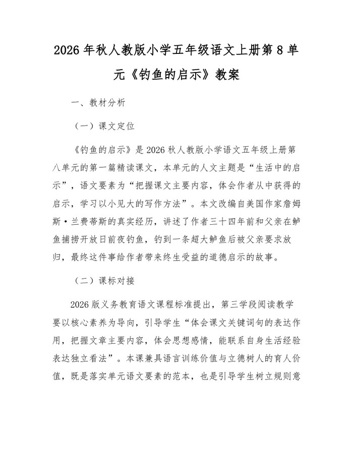 2026年秋人教版小学五年级语文上册第8单元《钓鱼的启示》教案：(docx+pdf)免费下载