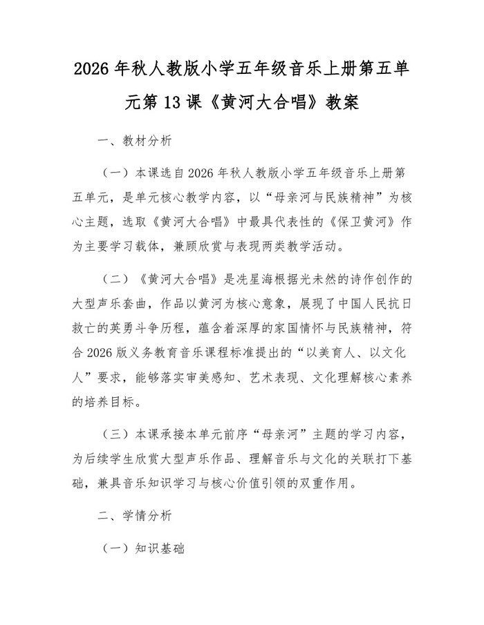 2026年秋人教版小学五年级音乐上册第五单元第13课《黄河大合唱》教案:(docx+pdf)免费下载