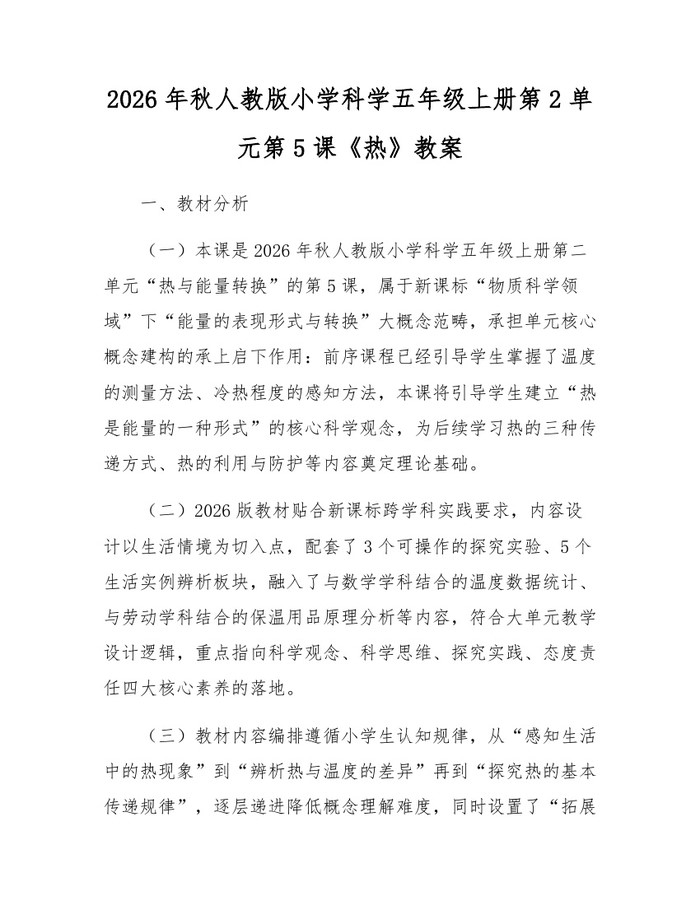 2026年秋人教版小学科学五年级上册第2单元第5课《热》教案：(docx+pdf)免费下载