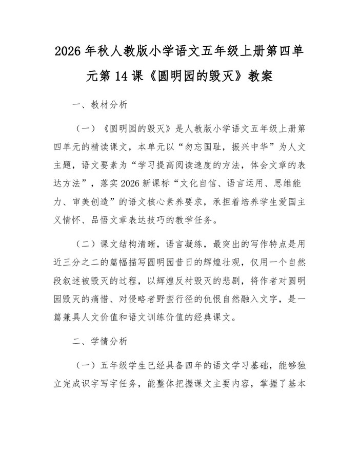 2026年秋人教版小学语文五年级上册第四单元第14课《圆明园的毁灭》教案：(docx+pdf)免费下载