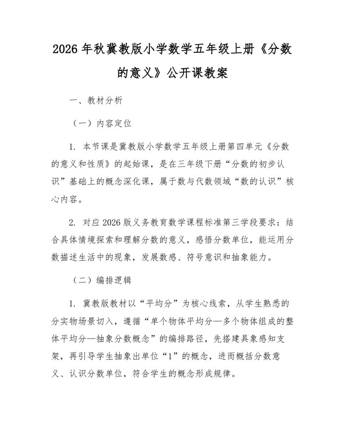 2026年秋冀教版小学数学五年级上册《分数的意义》公开课教案：(docx+pdf)免费下载