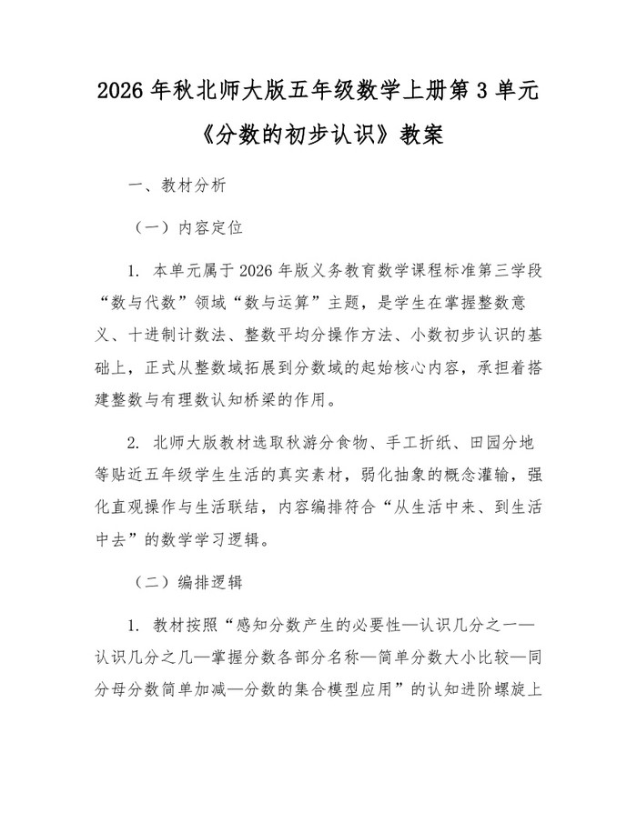 2026年秋北师大版五年级数学上册第3单元《分数的初步认识》教案：(docx+pdf)免费下载