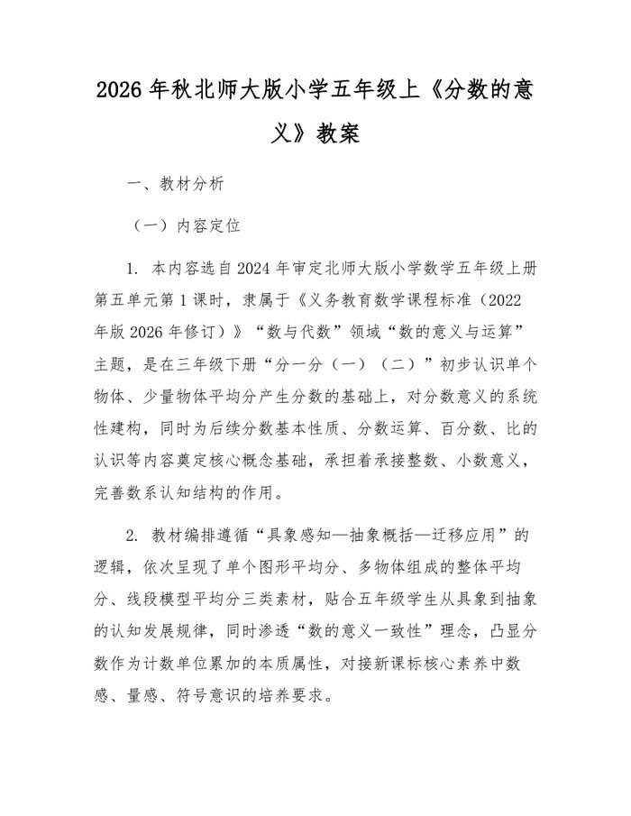 2026年秋北师大版小学五年级上《分数的意义》教案：(docx+pdf)免费下载