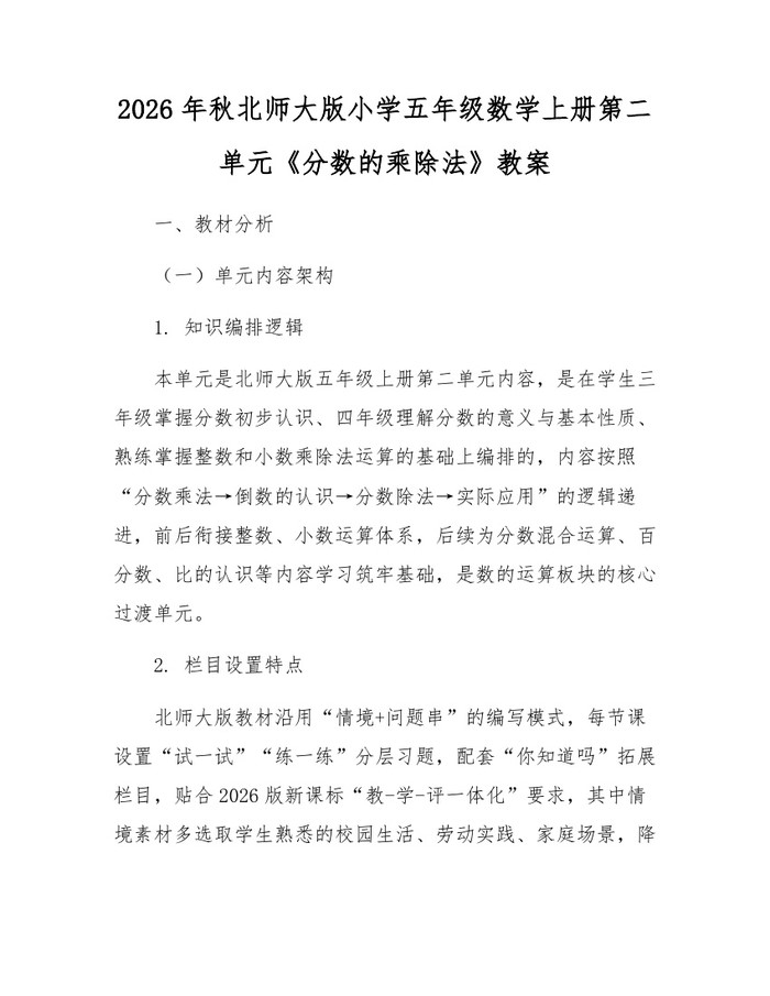 2026年秋北师大版小学五年级数学上册第二单元《分数的乘除法》教案：(docx+pdf)免费下载