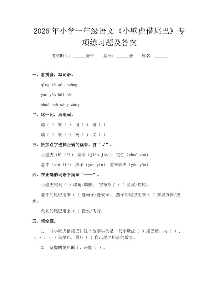 2026年小学一年级语文《小壁虎借尾巴》专项练习题及答案：(docx+pdf)免费下载