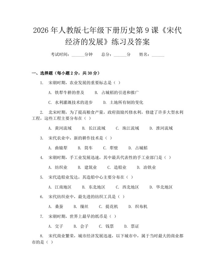 2026年人教版七年级下册历史第9课《宋代经济的发展》练习及答案：(docx+pdf)免费下载