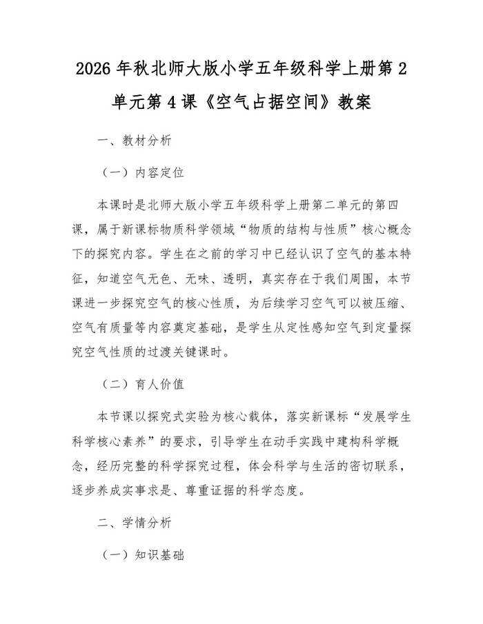 2026年秋北师大版小学五年级科学上册第2单元第4课《空气占据空间》教案：(docx+pdf)免费下载