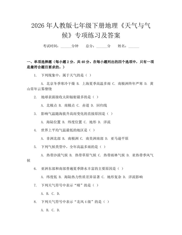 2026年人教版七年级下册地理《天气与气候》专项练习及答案：(docx+pdf)免费下载