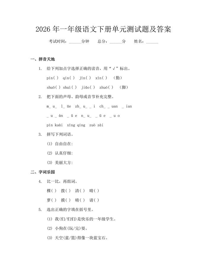 2026年一年级语文下册单元测试题及答案：(docx+pdf)免费下载