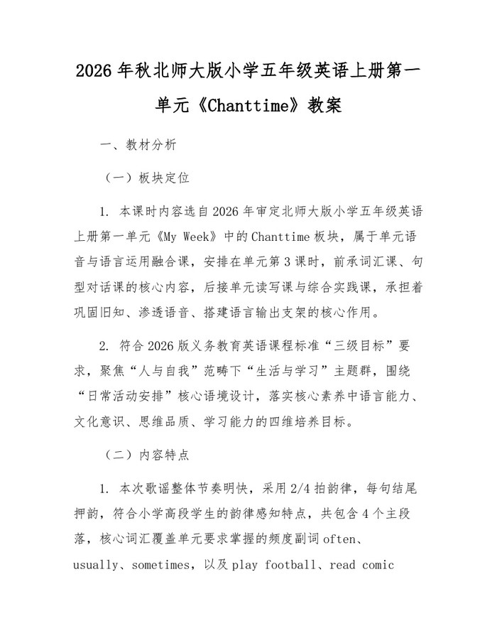 2026年秋北师大版小学五年级英语上册第一单元《Chanttime》教案：(docx+pdf)免费下载