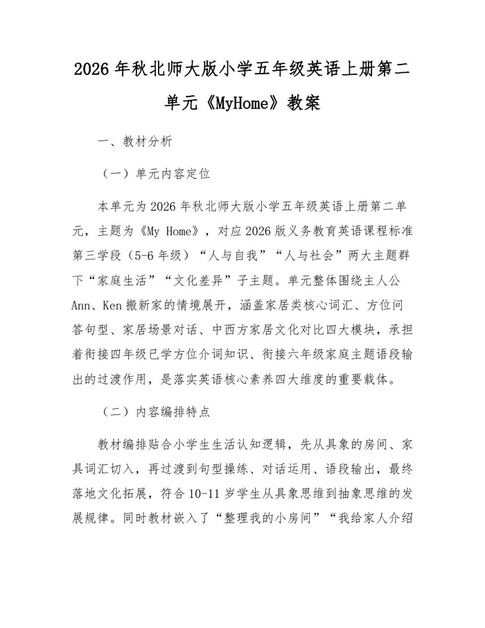 2026年秋北师大版小学五年级英语上册第二单元《MyHome》教案：(docx+pdf)免费下载