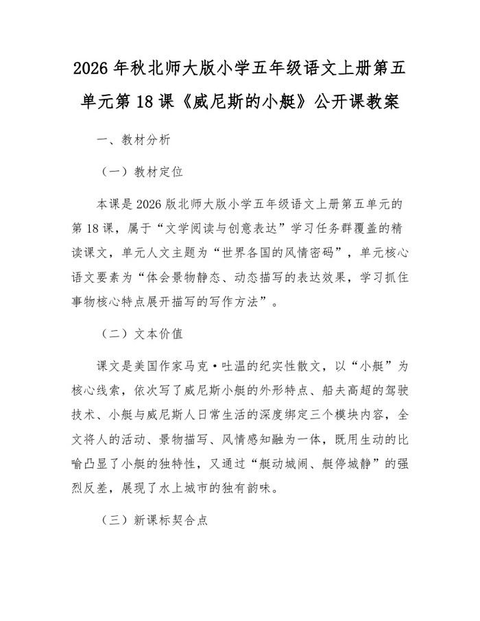 2026年秋北师大版小学五年级语文上册第五单元第18课《威尼斯的小艇》公开课教案：(docx+pdf)免费下载