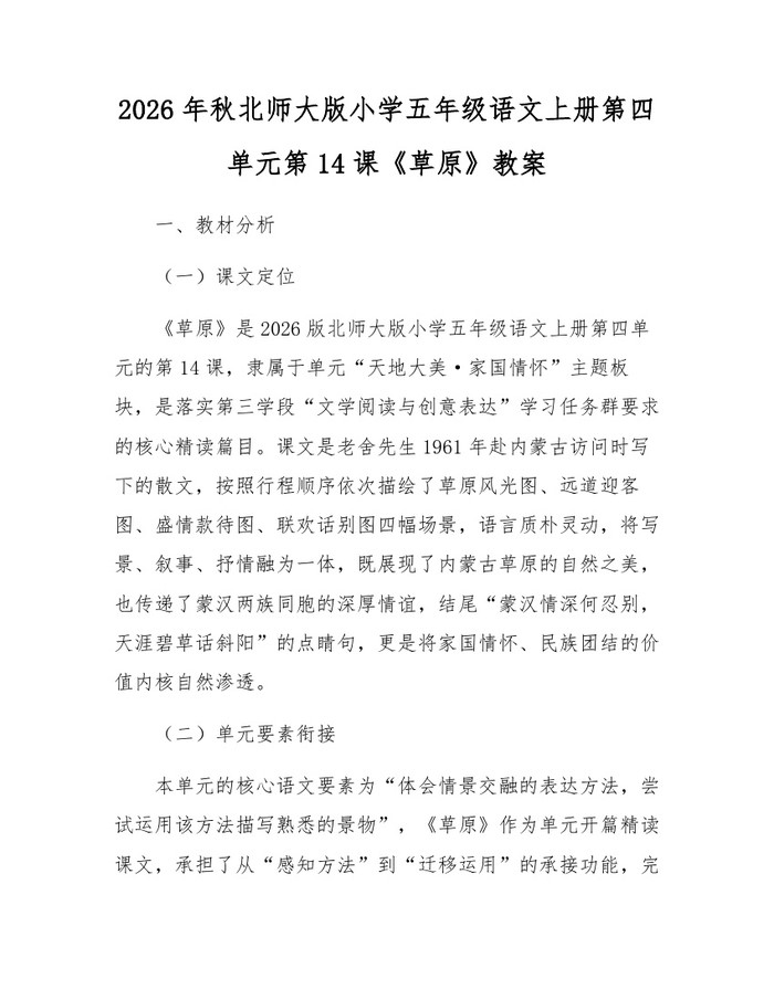 2026年秋北师大版小学五年级语文上册第四单元第14课《草原》教案：(docx+pdf)免费下载