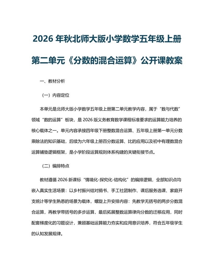 2026年秋北师大版小学数学五年级上册第二单元《分数的混合运算》公开课教案：(docx+pdf)免费下载