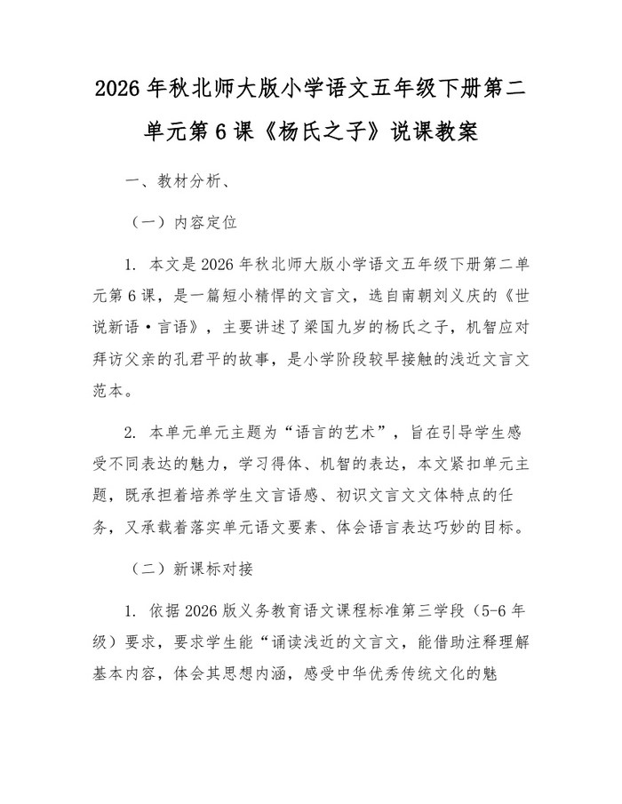 2026年秋北师大版小学语文五年级下册第二单元第6课《杨氏之子》说课教案：(docx+pdf)免费下载