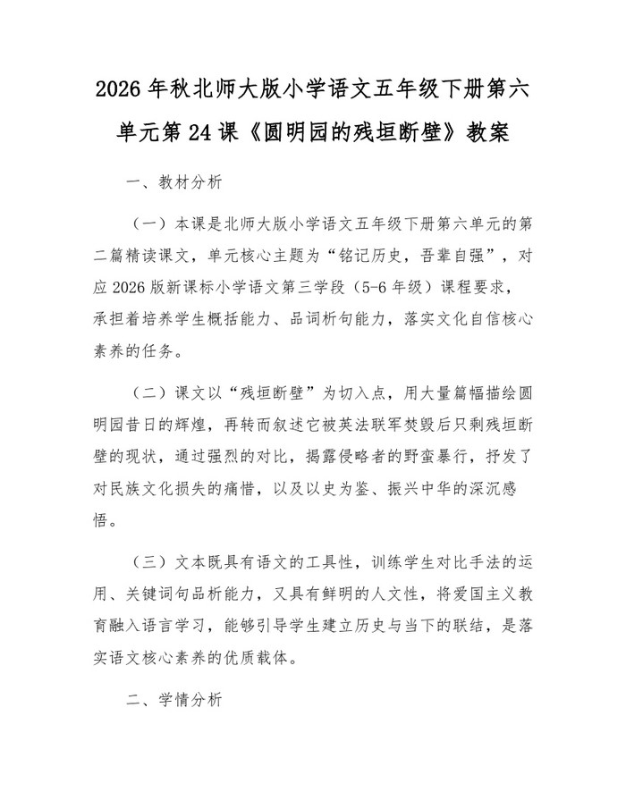 2026年秋北师大版小学语文五年级下册第六单元第24课《圆明园的残垣断壁》教案：(docx+pdf)免费下载