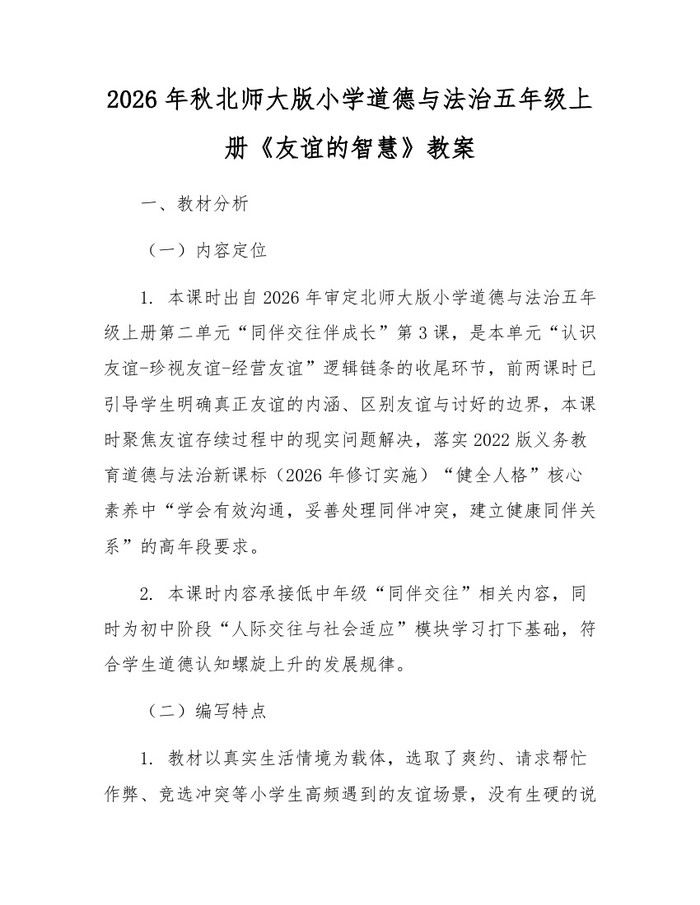 2026年秋北师大版小学道德与法治五年级上册《友谊的智慧》教案:(docx+pdf)免费下载