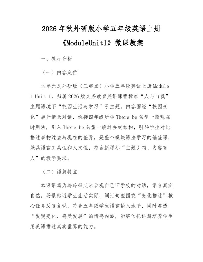 2026年秋外研版小学五年级英语上册《ModuleUnit1》微课教案：(docx+pdf)免费下载