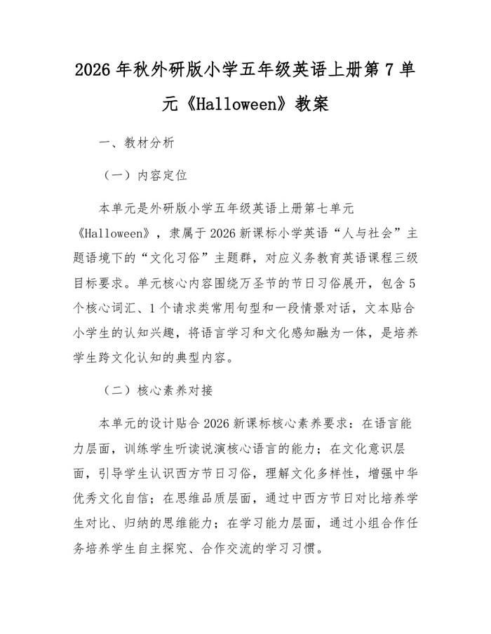 2026年秋外研版小学五年级英语上册第7单元《Halloween》教案：(docx+pdf)免费下载